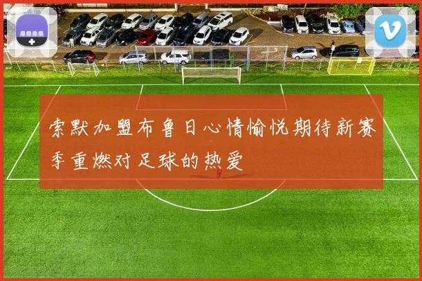 索默加盟布鲁日心情愉悦期待新赛季重燃对足球的热爱