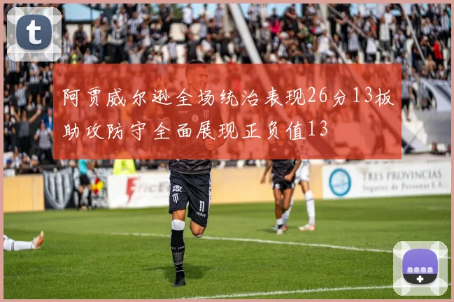 阿贾威尔逊全场统治表现26分13板助攻防守全面展现正负值13