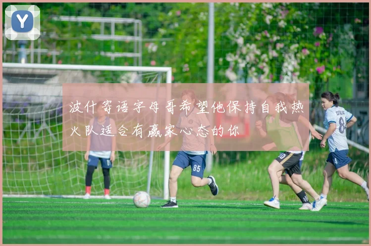 波什寄语字母哥希望他保持自我热火队适合有赢家心态的你