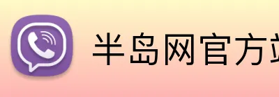 半岛网官方站入口网站 Logo